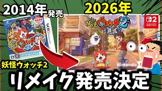 ついに、妖怪ウォッチ2のリメイクが発売決定しました。【妖怪ウォッチ2 覇道】【ゆっくり実況】