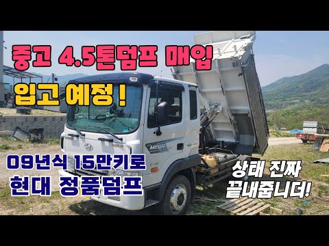 중고덤프 메가트럭 5톤덤프 현대 정품덤프 09년식 15만키로 매입완료~입고예정! 차량 상태 진짜진짜 끝내줍니다~!!