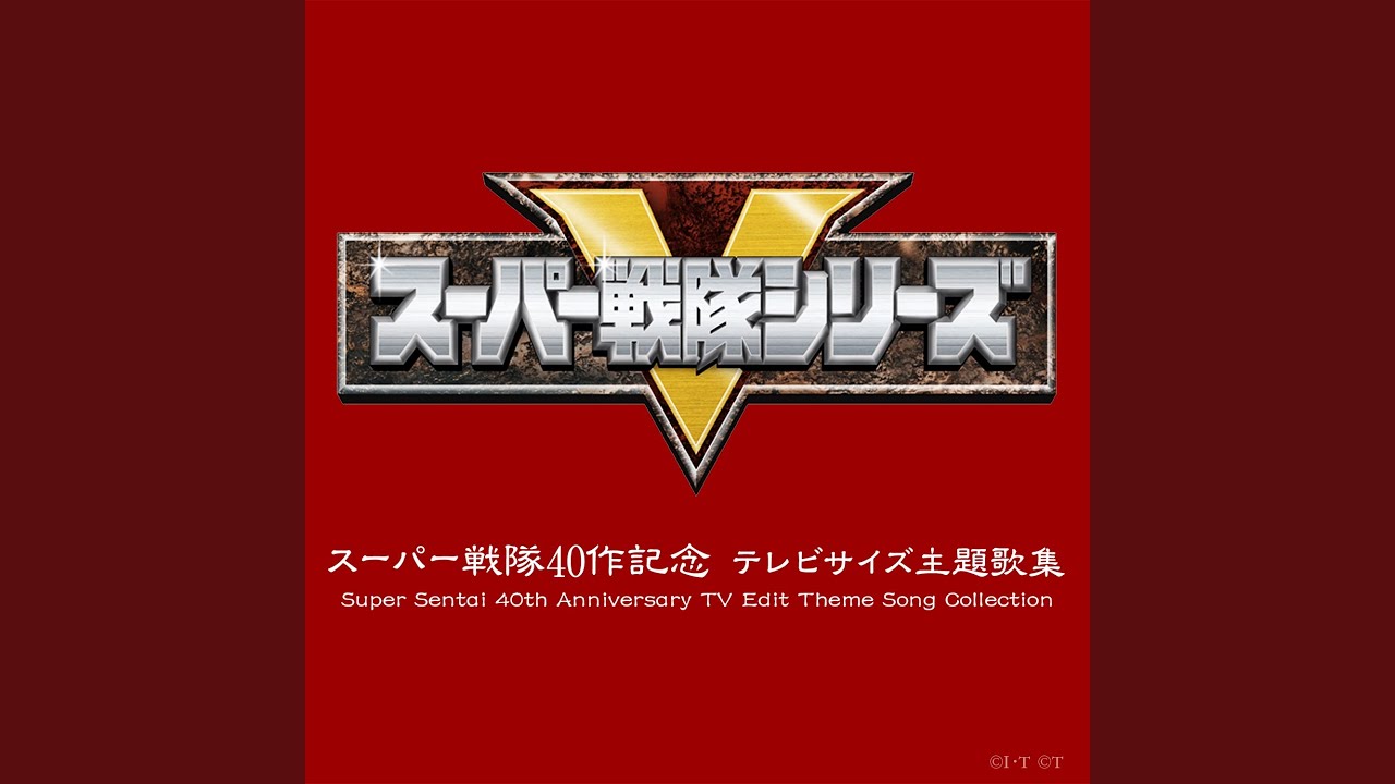 四六時夢中 シンケンジャー（TVサイズ） - YouTube