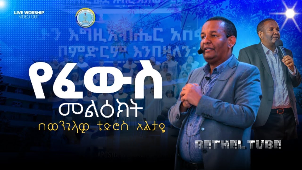 የፈውስ መልዕክት / ወንጌላዊ ቴዎድሮስ አልታዬ / APOSTOLIC CHURCH OF ETHIOPIA