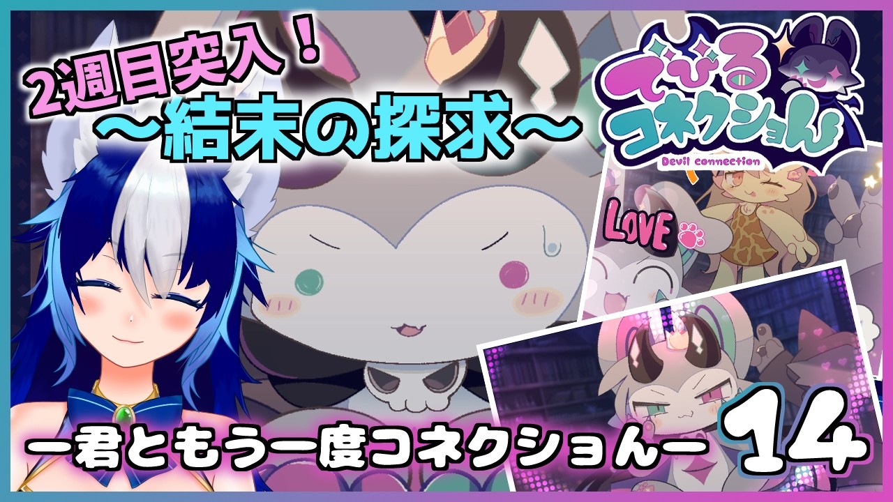 2週目突入！～結末の探求～ 君ともう一度コネクショん！ #14 【でびるコネクショん】