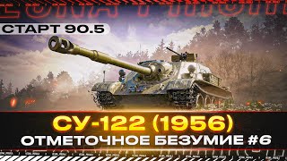 СУ-122 (1956) ✅ ОТМЕТОЧНОЕ БЕЗУМИЕ #6 ✅ 90.5% СТАРТ ✅ +АУКЦИОН НА 3 ОТМЕТКИ