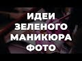 Идеи зеленого маникюра фото 💥 ИДЕИ МАНИКЮРА 💥 ДИЗАЙН НОГТЕЙ 💖💖💖 HD HD