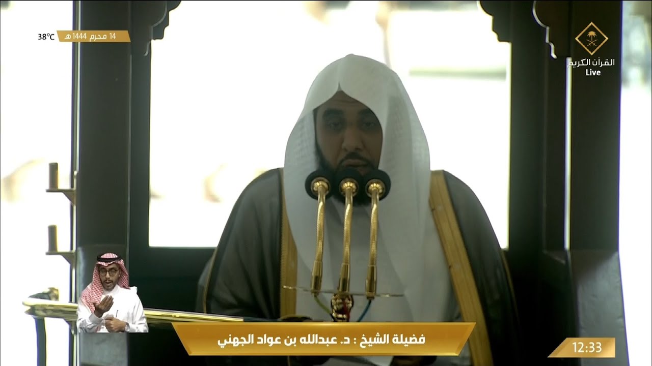 خطبة الجمعة الحرم المكي الشيخ عبدالله الجهني 14 محرم 1444 اسباب انشراح الصدر