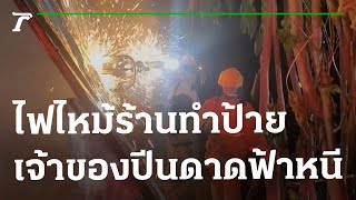 ไฟไหม้ร้านทำป้าย เจ้าของปีนดาดฟ้าหนี | 20-09-65 | ข่าวเที่ยงไทยรัฐ