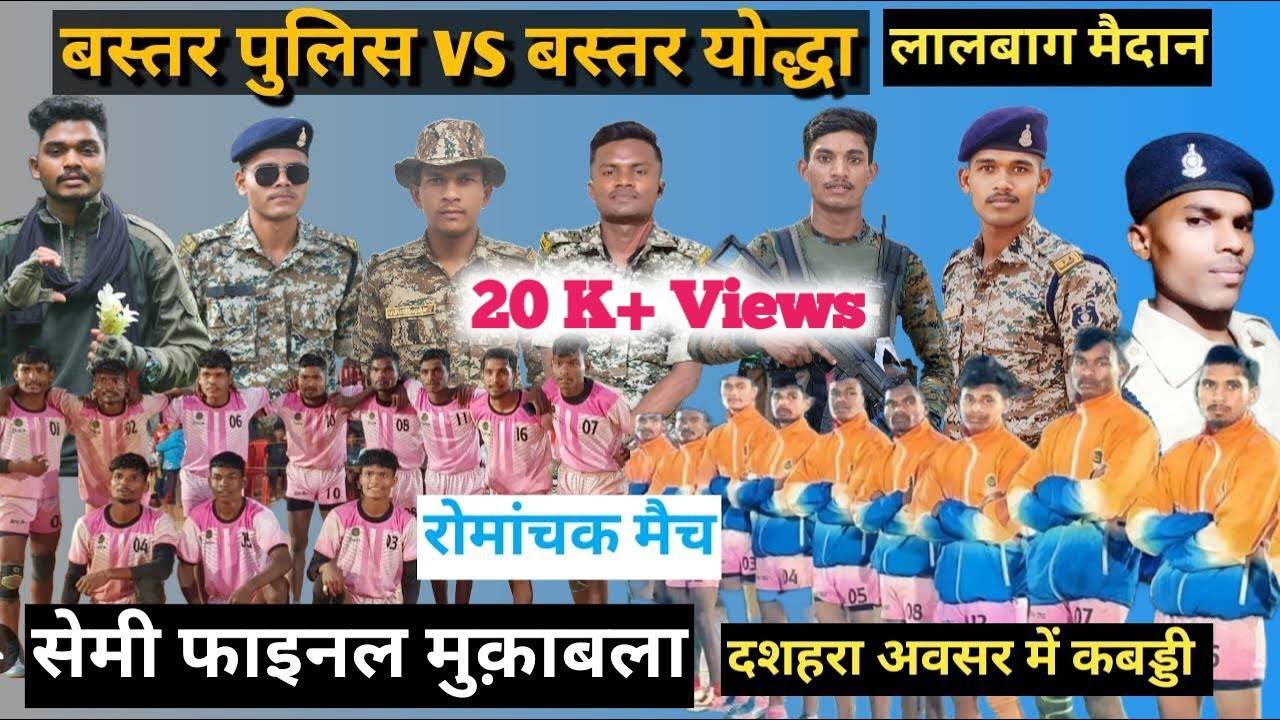 bastar police vs bastar yodha #bastar kabaddi #cgkabaddi