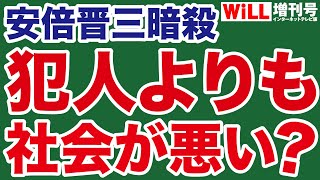 【屁理屈】安倍首相暗殺をどうしても「社会のせい」にしたい朝日【WiLL増刊号】