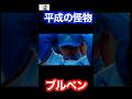 【平成の怪物】松坂大輔のブルペン