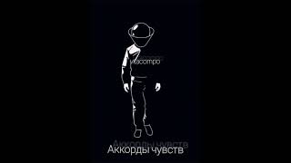 Аккорды чувств vitacompo #vitacompo #music #музыка #progressive #house #housemusic #song #newmusic