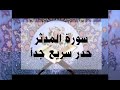 سورة المدثر حدر سريع جدا أحمد ديبان القرآن القرآن الكريم حدر ترتيل مراجعة