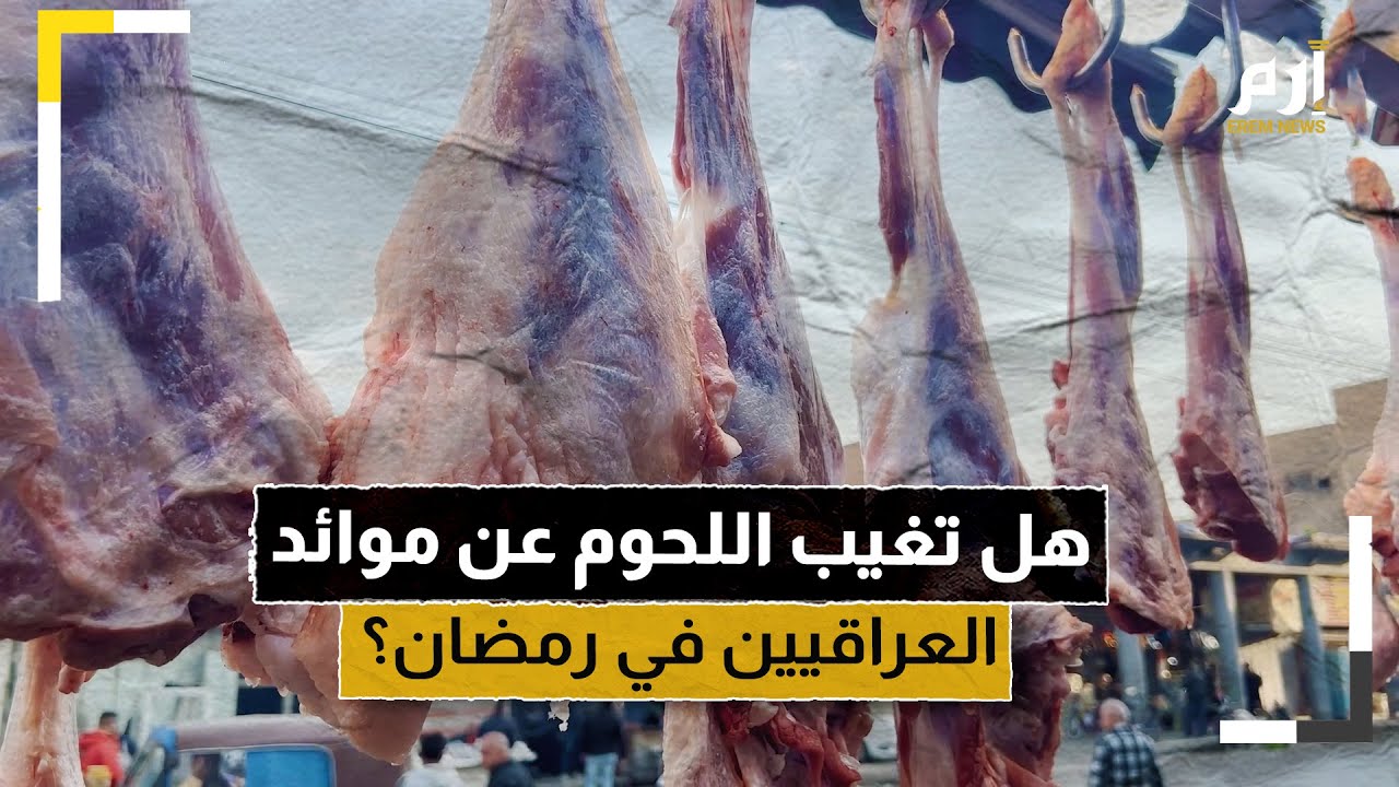 هل تغيب اللحوم عن موائد العراقيين في رمضان؟