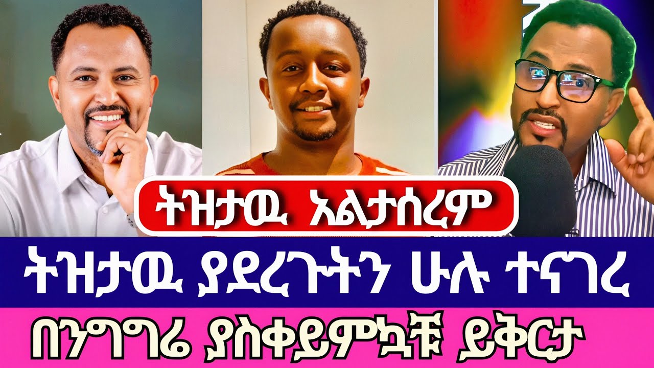 ትዝታዉ ከ17 ቀን ቆይታ በኋላ በሰላም ሀገሩ ገብቷል| አምልኮ ለጌታ tube | tizitaw samuel | ermias abebe | ቤተክርስቲያን | mezmur