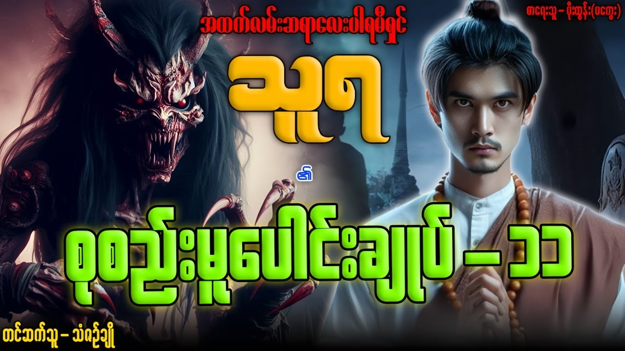 သူရ ၏ စုစည်းမူပေါင်းချုပ်-၁၁ (၆၃-၆၈ အထိ) တင်ဆက်သူ...သံဇဉ်ချို