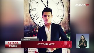 видео: Шымкентте жасөспірімдер сотталып кетті картинка: Шымкентте жасөспірімдер сотталып кетті