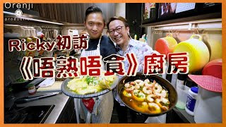 Ricky初訪「唔熟唔食」廚房 Arthur: 神奇在急凍蝦都整到咁爽口彈牙