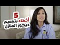 خمس اخطاء بتصميم ديكور المنازل - نصائح من فرح الحميضي