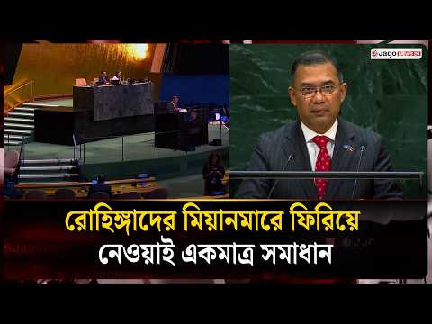 রোহিঙ্গা সংকটের উৎস মিয়ানমারে, সমাধানও সেখানেই: প্রধানমন্ত্রী | UN | Tarique Rahman | Jago News