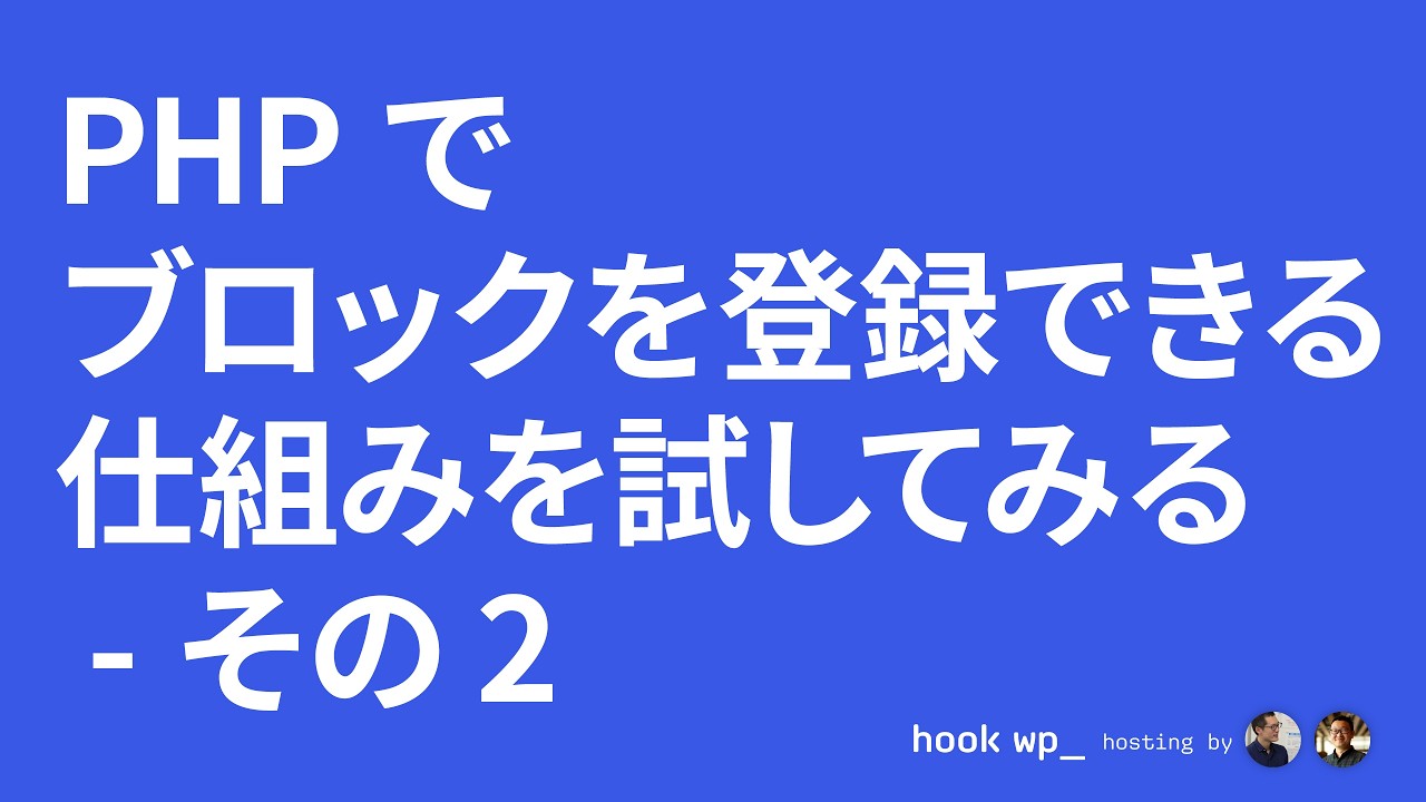 PHP でブロックを登録できる仕組みを試してみる - その2 - YouTube