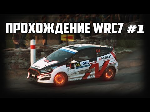 WRC7 ПРОХОЖДЕНИЕ КАРЬЕРЫ | #1 | WRC 7 FIA World Rally Championship