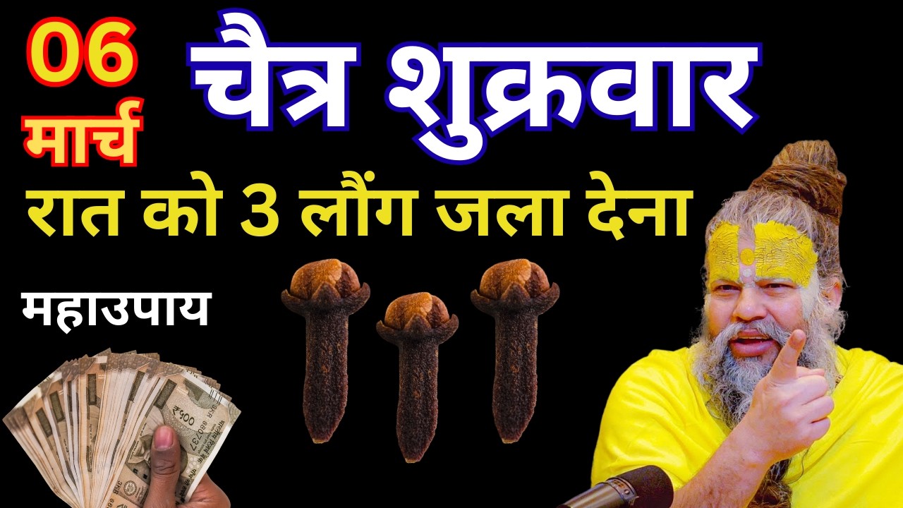 06 मार्च चैत्र शुक्रवार के दिन 3 लौंग वाला उपाय जरुर करे || Premanand Ji