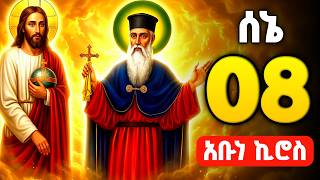 🟢 ፃድቁ አቡነ ኪሮስ _ Abune kiros 🟡 ሰኔ 8 ገድል እና ተአምር 🔴 Gedle abune kiros | theotokos media