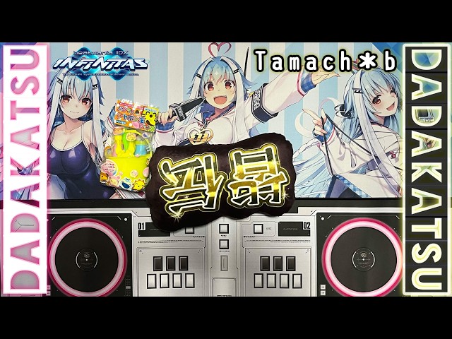 Tamaの休日打打活b b389beatmania IIDX INFINITAS】 - YouTube