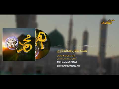 پشتو نعت نسته جانان صحابه ژاړی اواز عبدالواسع صمیم نوی نعت پشتو نوی ترانی 