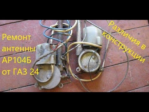 Ремонт антенны АР104Б от ГАЗ 24. Различия в конструкции по годам. Ремонт и реставрация ГАЗ 24.