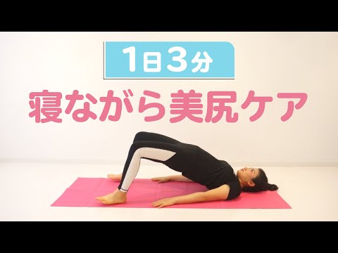 [3 Minutes a Day] Easy for Beginners! Hip Ups While Lying Down at Home [Apartment Friendly]