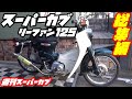 【週刊スーパーカブ】スーパーカブに中華エンジン・リーファン125搭載【総集編】
