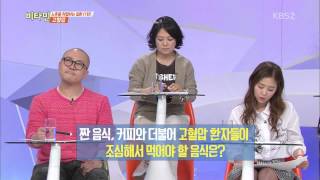 [HIT] 비타민 - 고혈압 환자가 조심해서 먹어야 할 음식은. 20150408