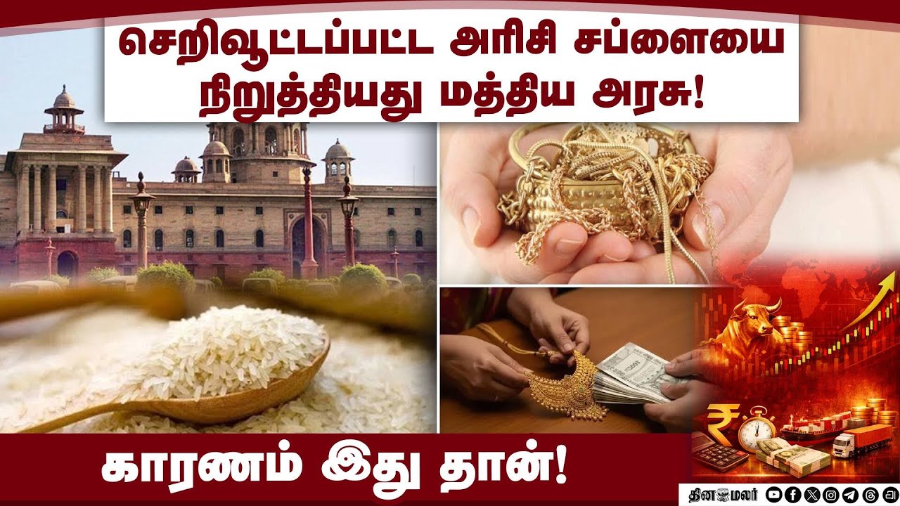கடன் உத்தரவாத அறிவிப்பை ஆர்பிஐ திரும்ப பெற வலியுறுத்தல்! Rice Supply | Gold | Silver | Loan | RBI