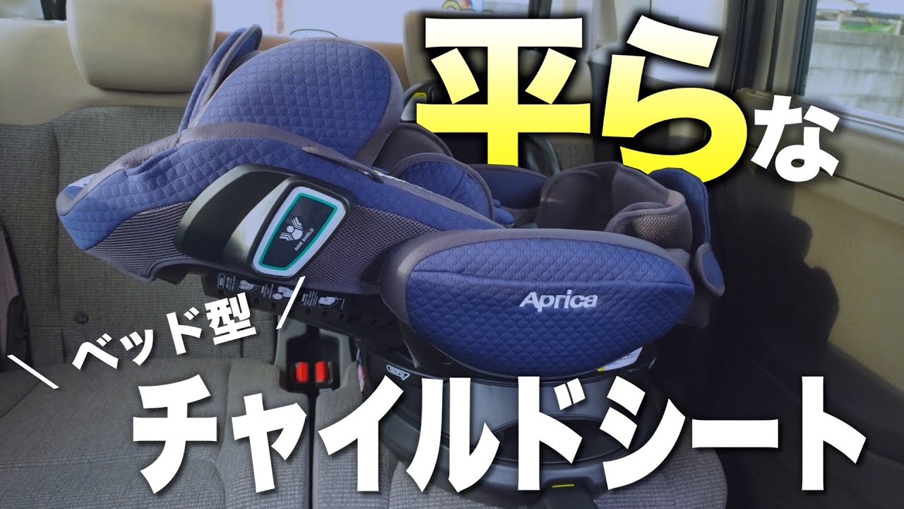 Apricaベビーチャイルドシート・ベッド アップリカの「平ら」なベッド型チャイルドシート | ベビーカー