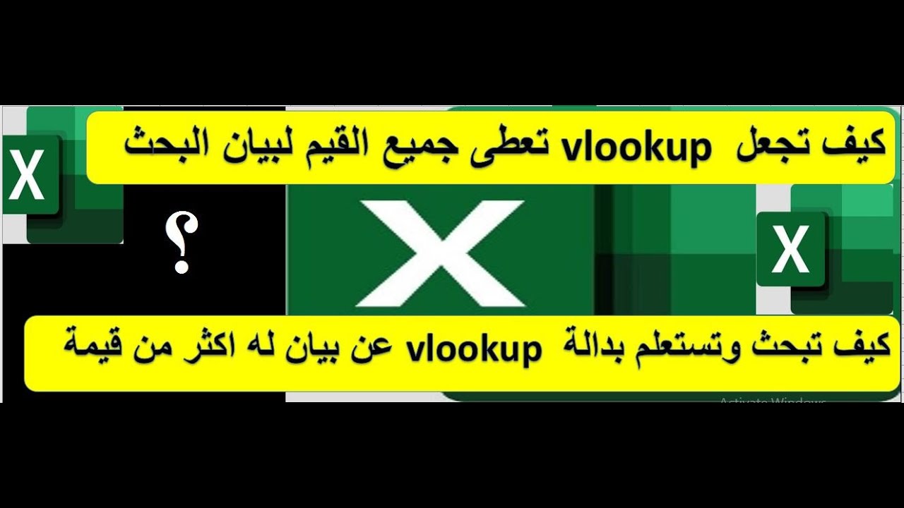 كيف تجعل vlookup تستعلم عن جميع القيم المطابقة