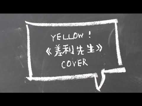 Yellow! 野佬 -《差利先生》cover