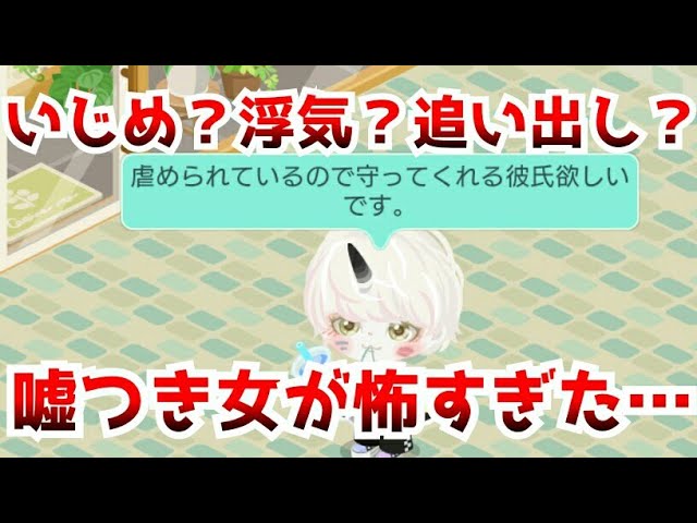 いじめられてる振りをして彼氏作りする嘘つき女が怖すぎる ピグパ ピグパーティ Youtube