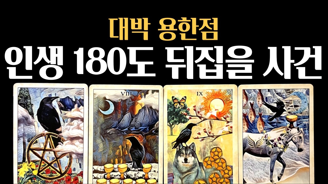 [타로] 내 인생을 180도 뒤집어놓을 결정적 사건