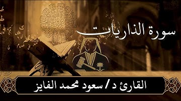 سورة ( الذاريات) تلاوة حزينة بصوت القارئ : سعود الفايز 