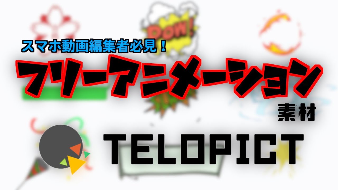 スマホ動画編集者必見 アニメーション素材が無料で使えるサイトを紹介 フリー素材 Youtube