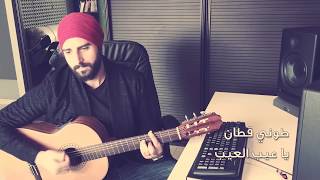 طوني قطان - يا عيب العيب 2017 /  Toni Qattan - Ya Aib Elaib Cover