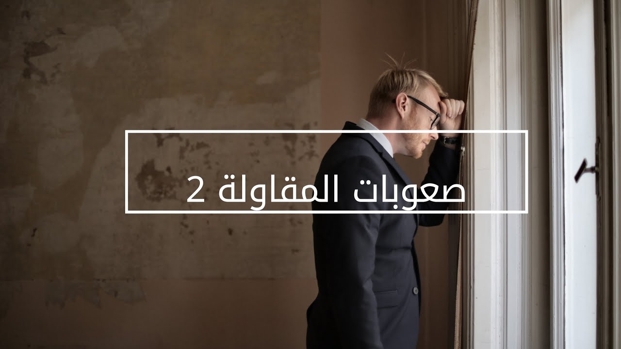 صعوبات المقاولة 2