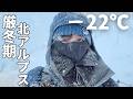 もう限界…暴風雪−22℃！登山女子が厳冬期の雪山へ向かった目的は？｜北アルプス