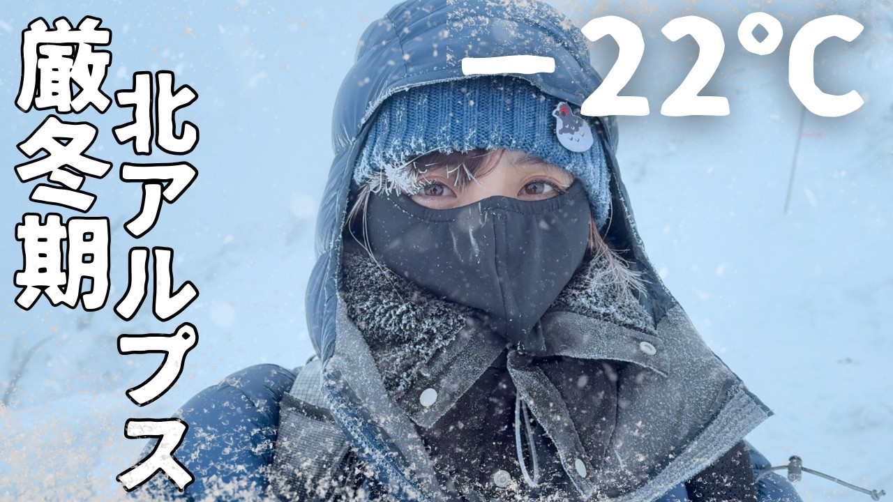 もう限界…暴風雪−22℃！登山女子が厳冬期の雪山へ向かった目的は？｜北アルプス