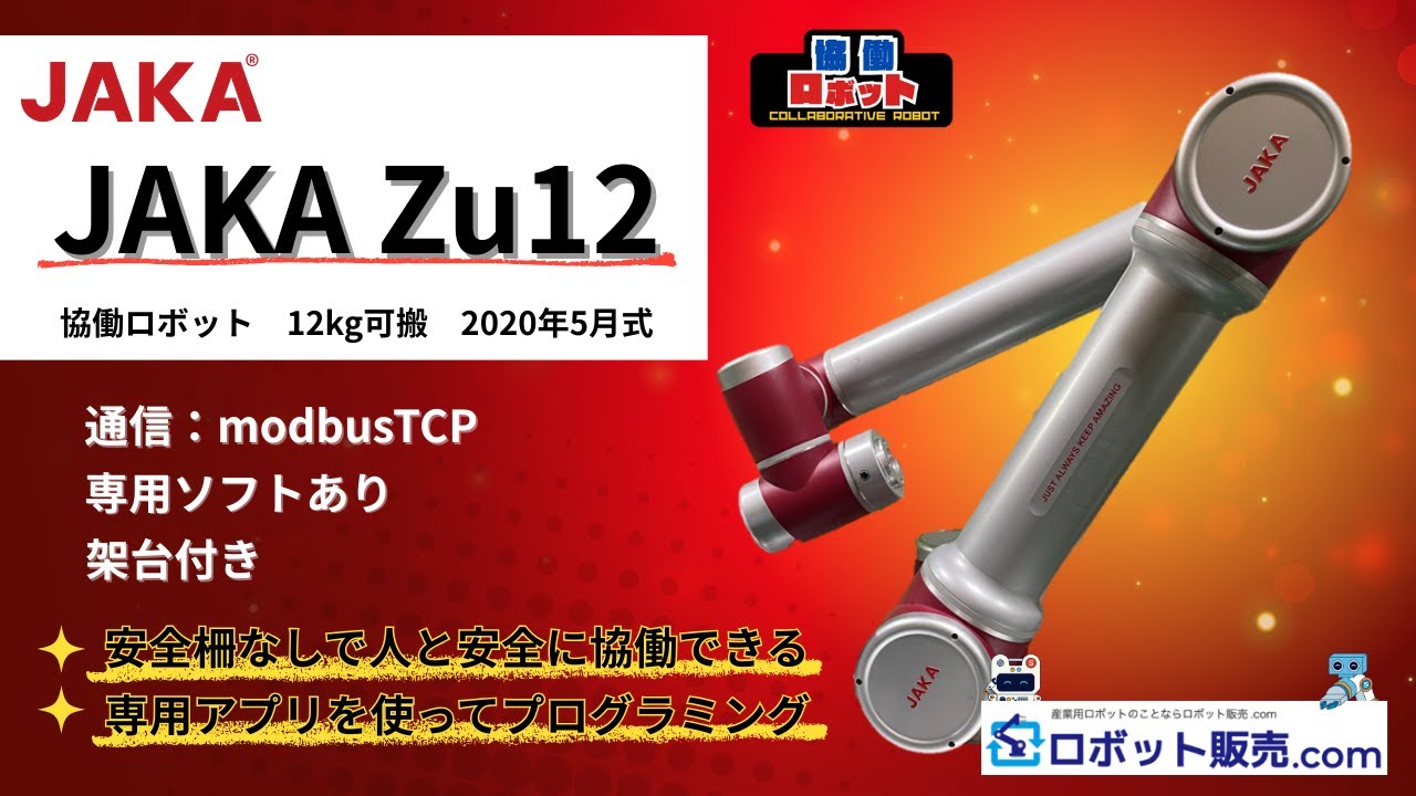 協働ロボット JAKA Zu12 12kg可搬 | 産業用ロボットの販売、買取りなら