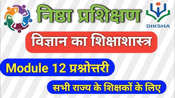 Module 12 का प्रश्नोत्तरी हल II विज्ञान का शिक्षणशास्त्र प्रश्नोत्तरी II निष्ठा quiz II