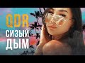 QDR (RUSSIAN VIBE) – СИЗЫЙ ДЫМ (ПРЕМЬЕРА, 2022)