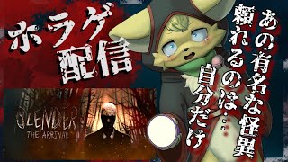 【Slender: The Arrival 】子供を襲う有名な海外の怪異…スレンダーマンに襲われる😱【#vtuber 】#ケモノvtuber