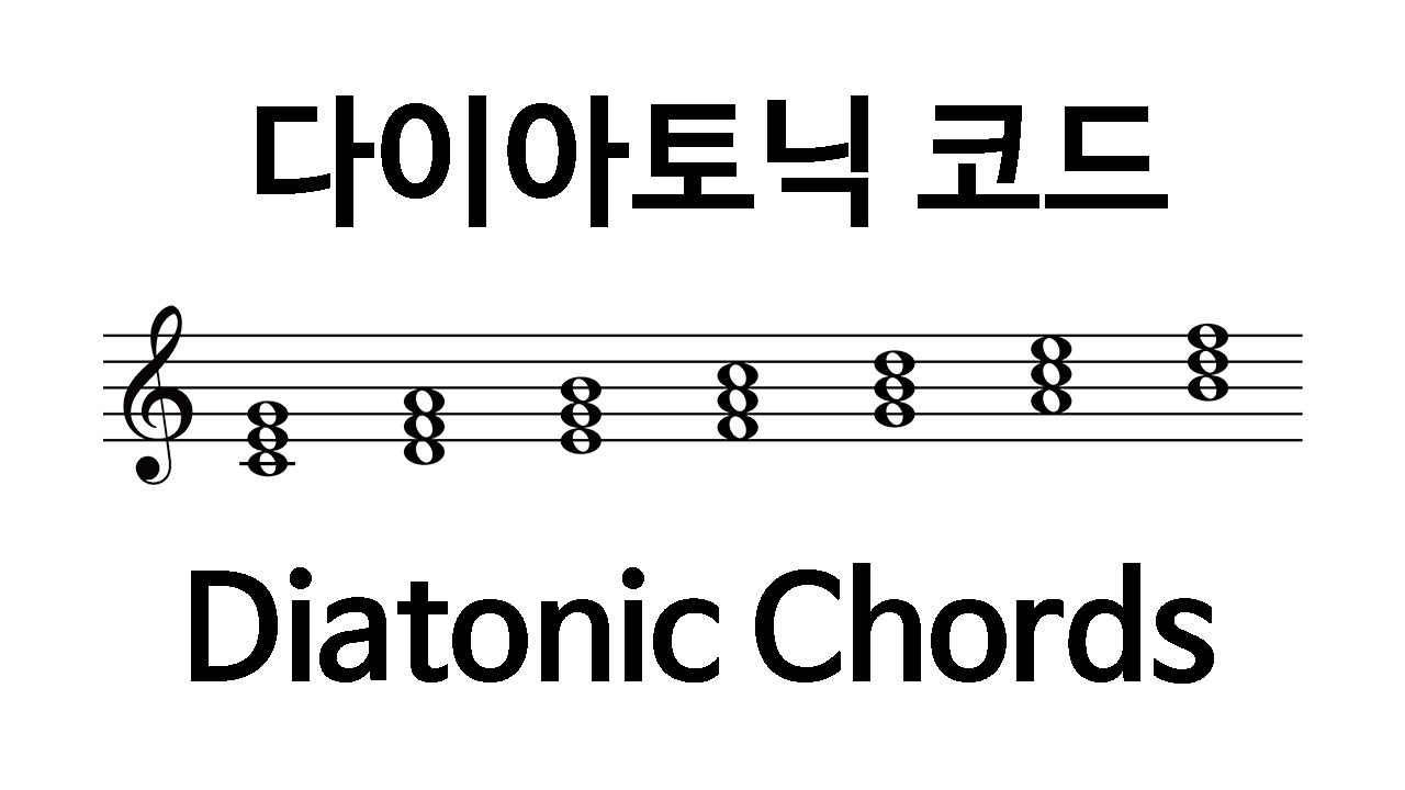 [화성학/기초음악이론] 다이아토닉 코드(Diatonic Chords)