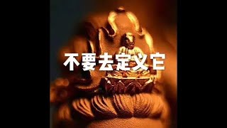 201605 不要去定义它20581