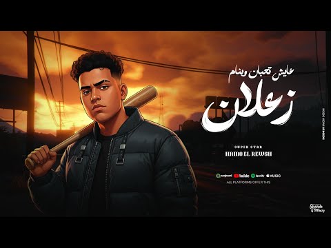 مهرجان عايش تعبان وبنام زعلان حبو المال مشيو شمال حمو الروش توزيع دولسي برودكشن 2026